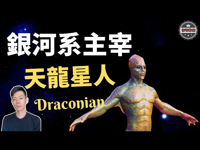 天龍星人|人族真的太不容易了!銀河系和外星人的秘密都在這裡!(2020)|【你可敢信 & nic believe】
